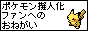 �|�P�����[�l���t�@���ւ̂��肢