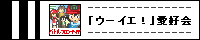 �u�E�[�C�G�v���D��